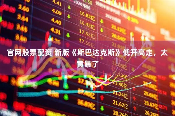 官网股票配资 新版《斯巴达克斯》低开高走，太黄暴了